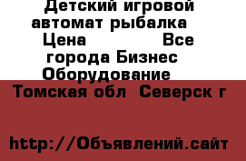 Детский игровой автомат рыбалка  › Цена ­ 54 900 - Все города Бизнес » Оборудование   . Томская обл.,Северск г.